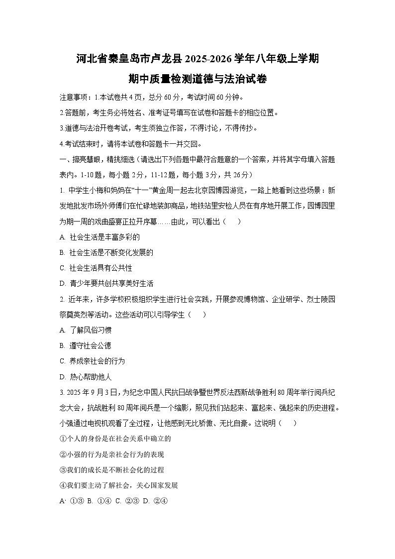 河北省秦皇岛市卢龙县2025-2026学年八年级上学期期中质量检测道德与法治试卷（学生版）第1页