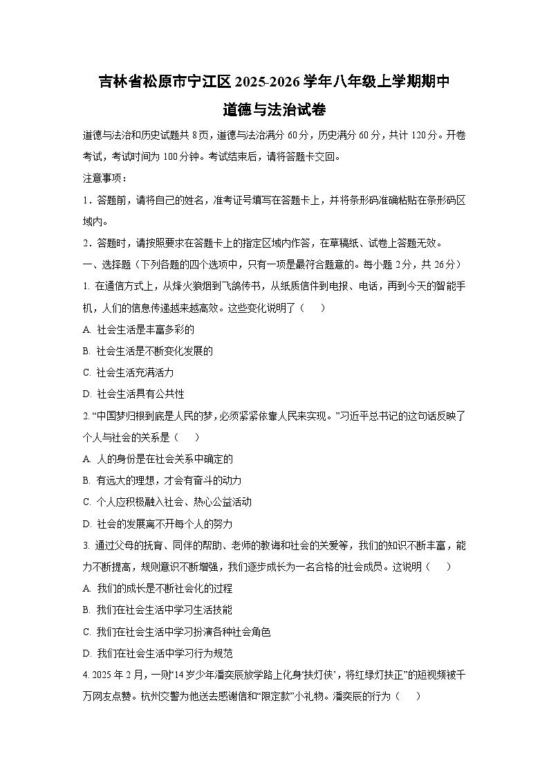 吉林省松原市宁江区2025-2026学年八年级上学期期中道德与法治试卷（学生版）第1页