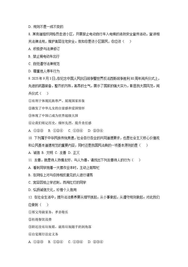 吉林省松原市宁江区2025-2026学年八年级上学期期中道德与法治试卷（学生版）第3页