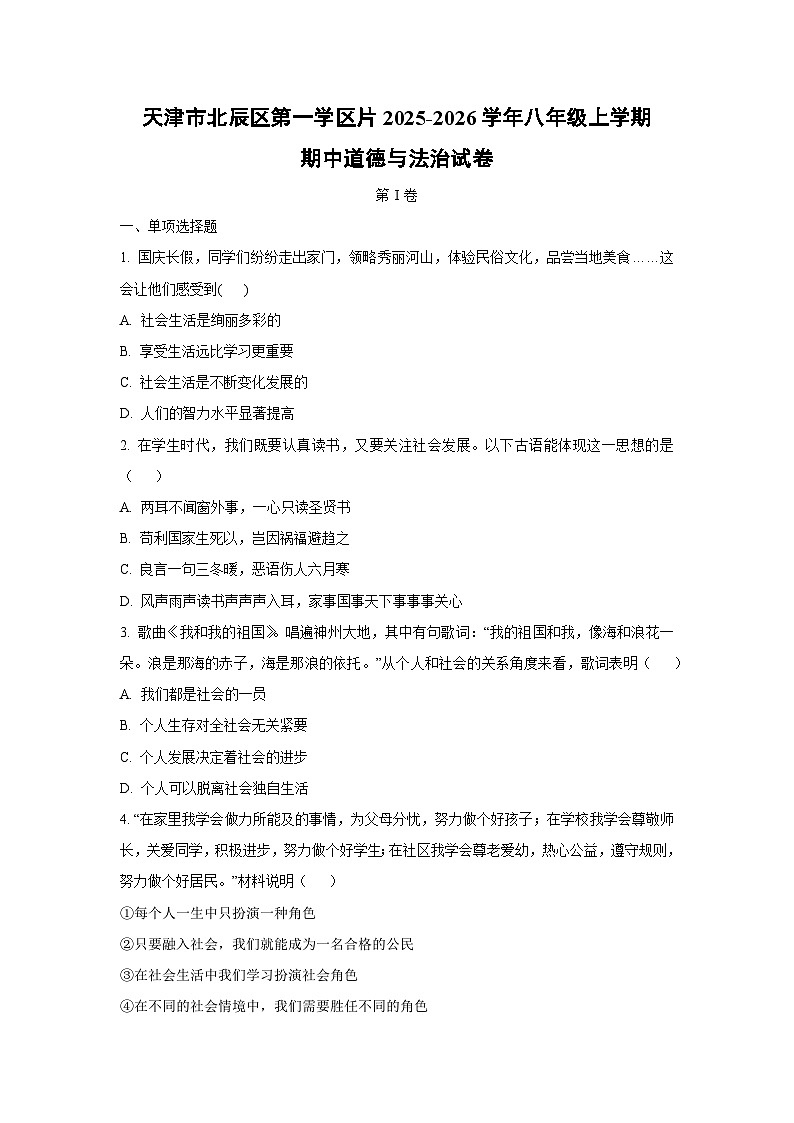 天津市北辰区第一学区片2025-2026学年八年级上学期期中道德与法治试卷（学生版）第1页