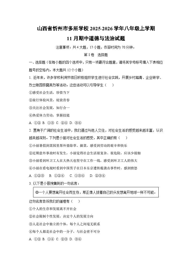 山西省忻州市多所学校 2025-2026学年八年级上学期11月期中道德与法治试卷（学生版）第1页
