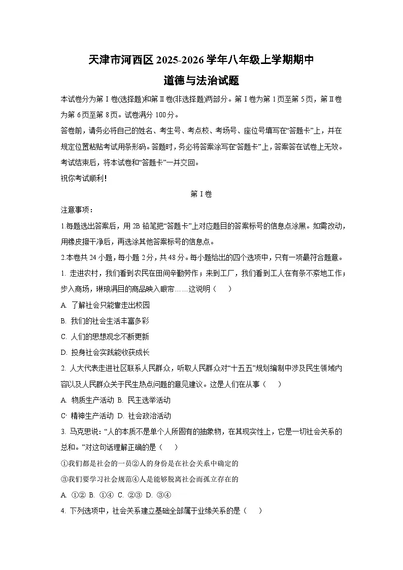 天津市河西区2025-2026学年八年级上学期期中道德与法治试卷（学生版）第1页