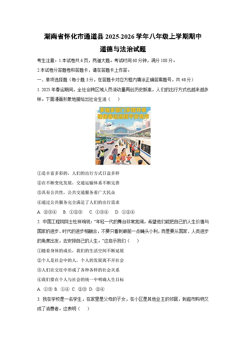 湖南省怀化市通道县2025-2026学年八年级上学期期中道德与法治试卷（学生版）第1页