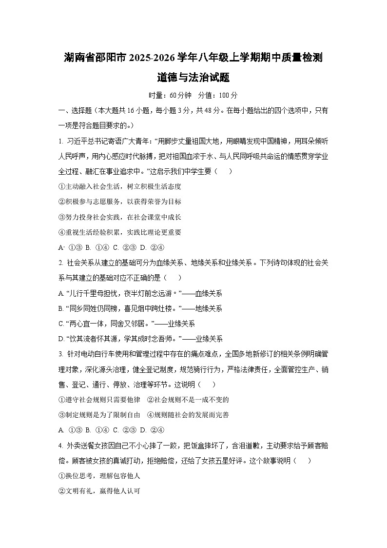 湖南省邵阳市 2025-2026学年八年级上学期期中质量检测道德与法治试卷（学生版）第1页