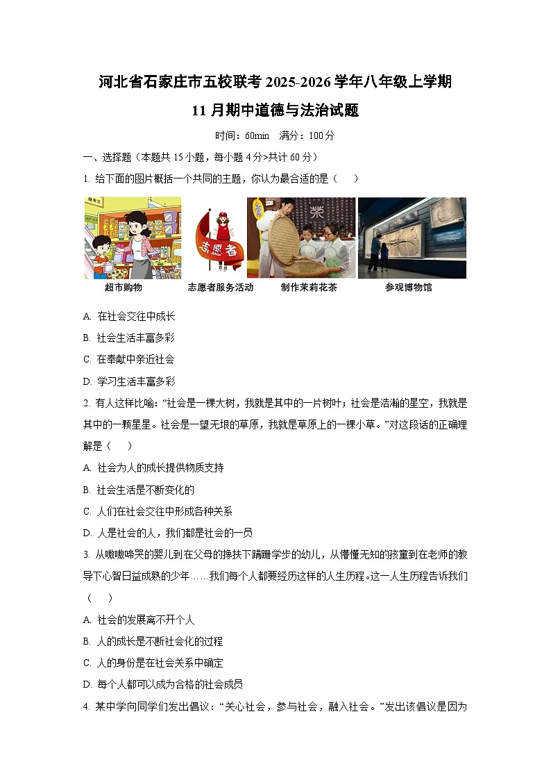 河北省石家庄市五校联考2025-2026学年八年级上学期11月期中道德与法治试卷（学生版）第1页