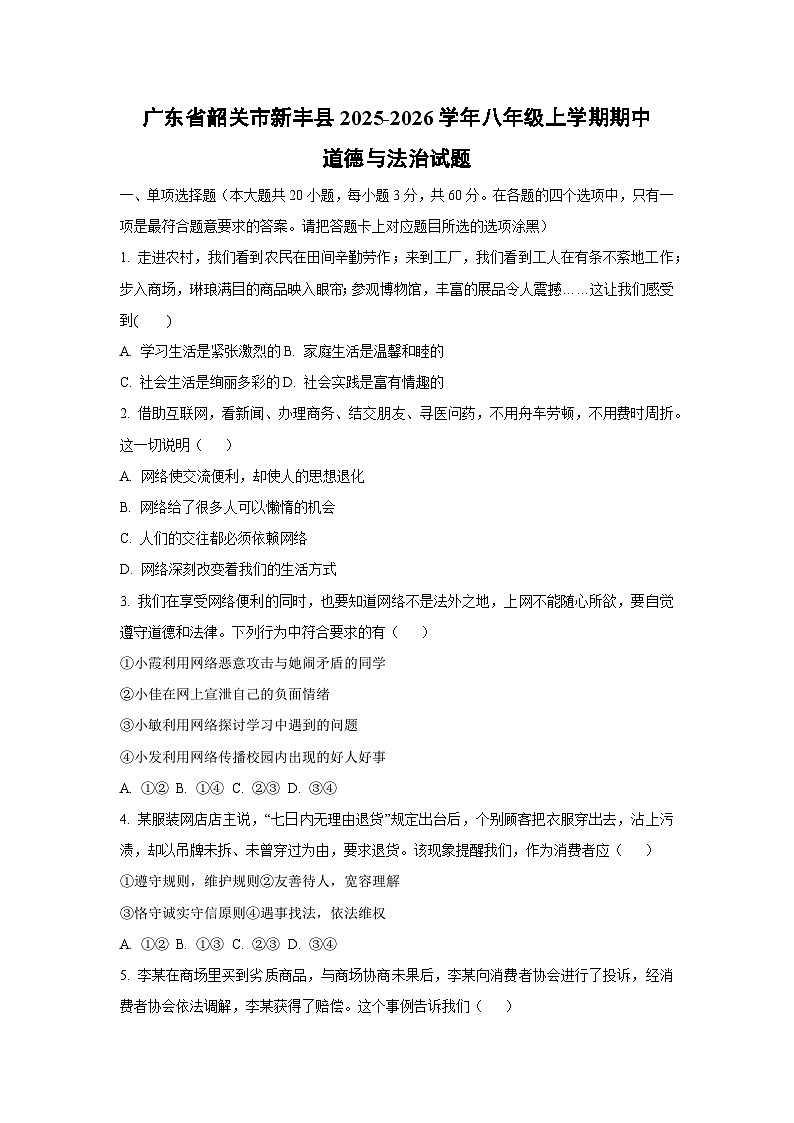 广东省韶关市新丰县2025-2026学年八年级上学期期中道德与法治试卷（学生版）第1页