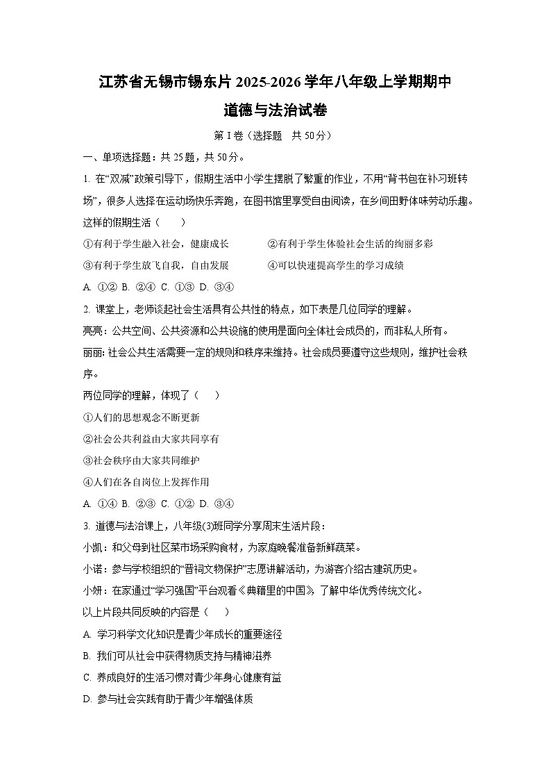 江苏省无锡市锡东片 2025-2026学年八年级上学期期中道德与法治试卷（学生版）第1页