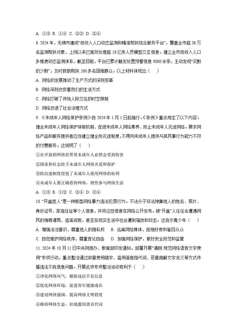 江苏省无锡市锡东片 2025-2026学年八年级上学期期中道德与法治试卷（学生版）第3页