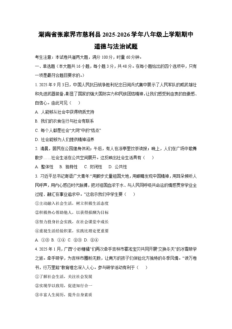 湖南省张家界市慈利县2025-2026学年八年级上学期期中道德与法治试卷（学生版）第1页