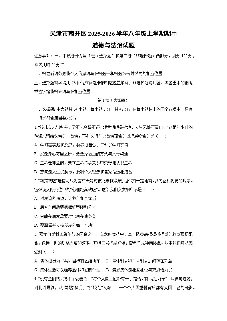 天津市南开区 2025-2026学年八年级上学期期中道德与法治试卷（学生版）第1页