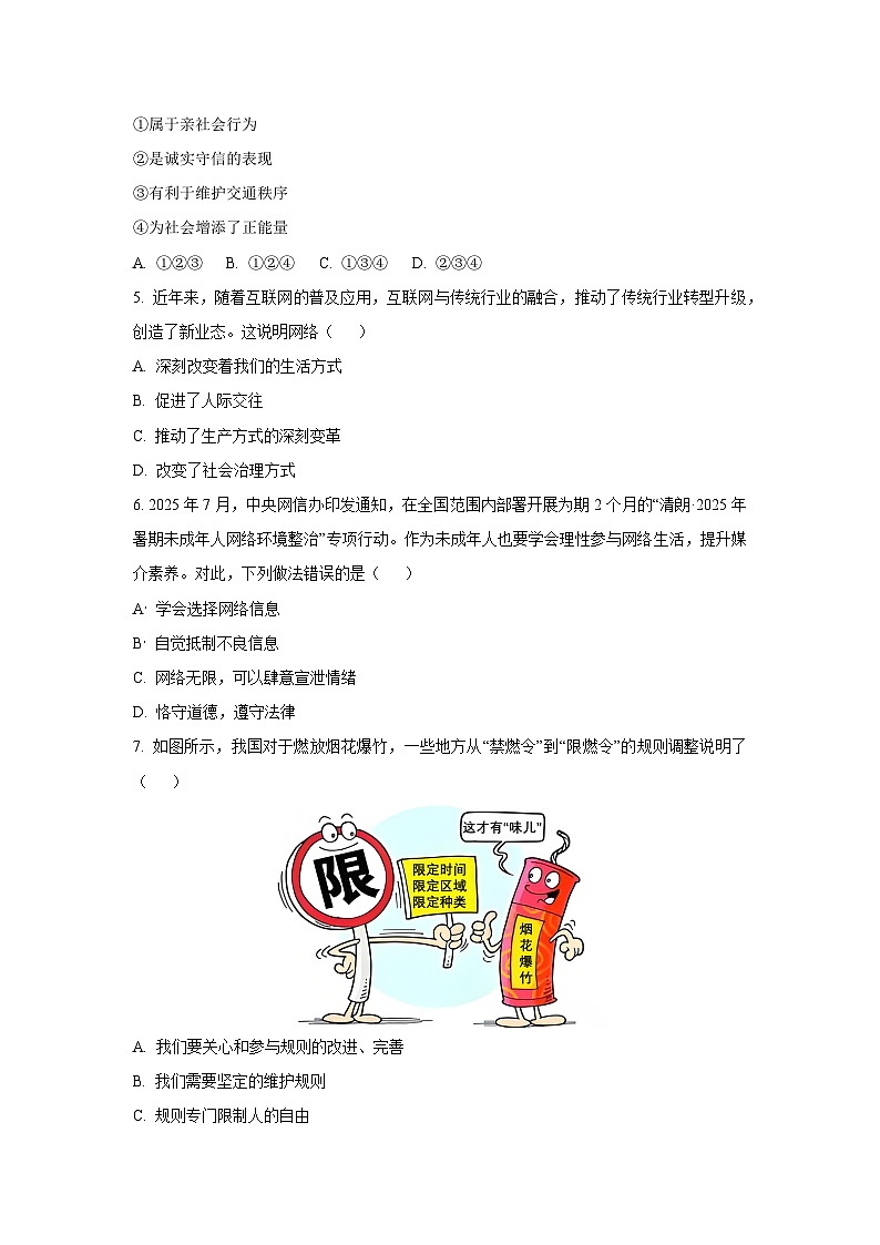 吉林省松原市宁江区2025-2026学年八年级上学期期中道德与法治试卷（学生版）第2页