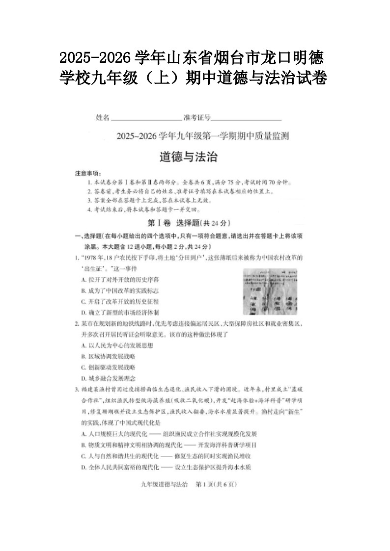 2025-2026学年山东省烟台市龙口明德学校九年级（上）期中道德与法治试卷及答案第1页