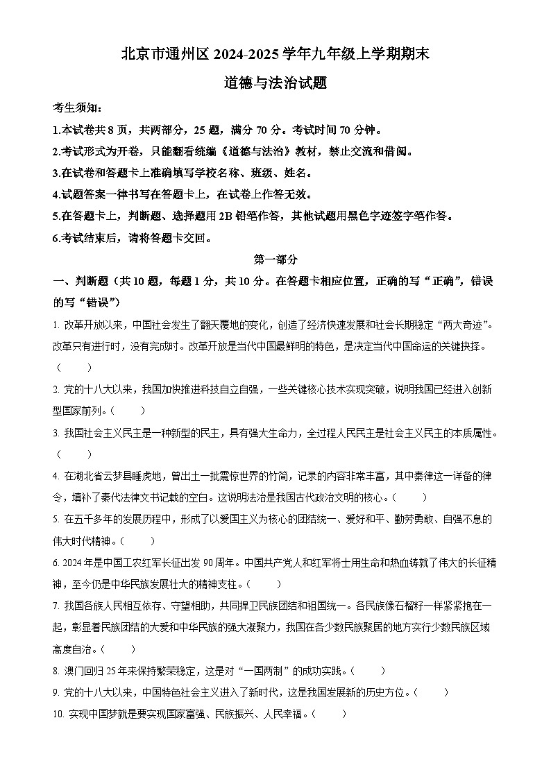 北京市通州区2024-2025学年九年级上学期期末道德与法治试题（原卷版）-A4第1页
