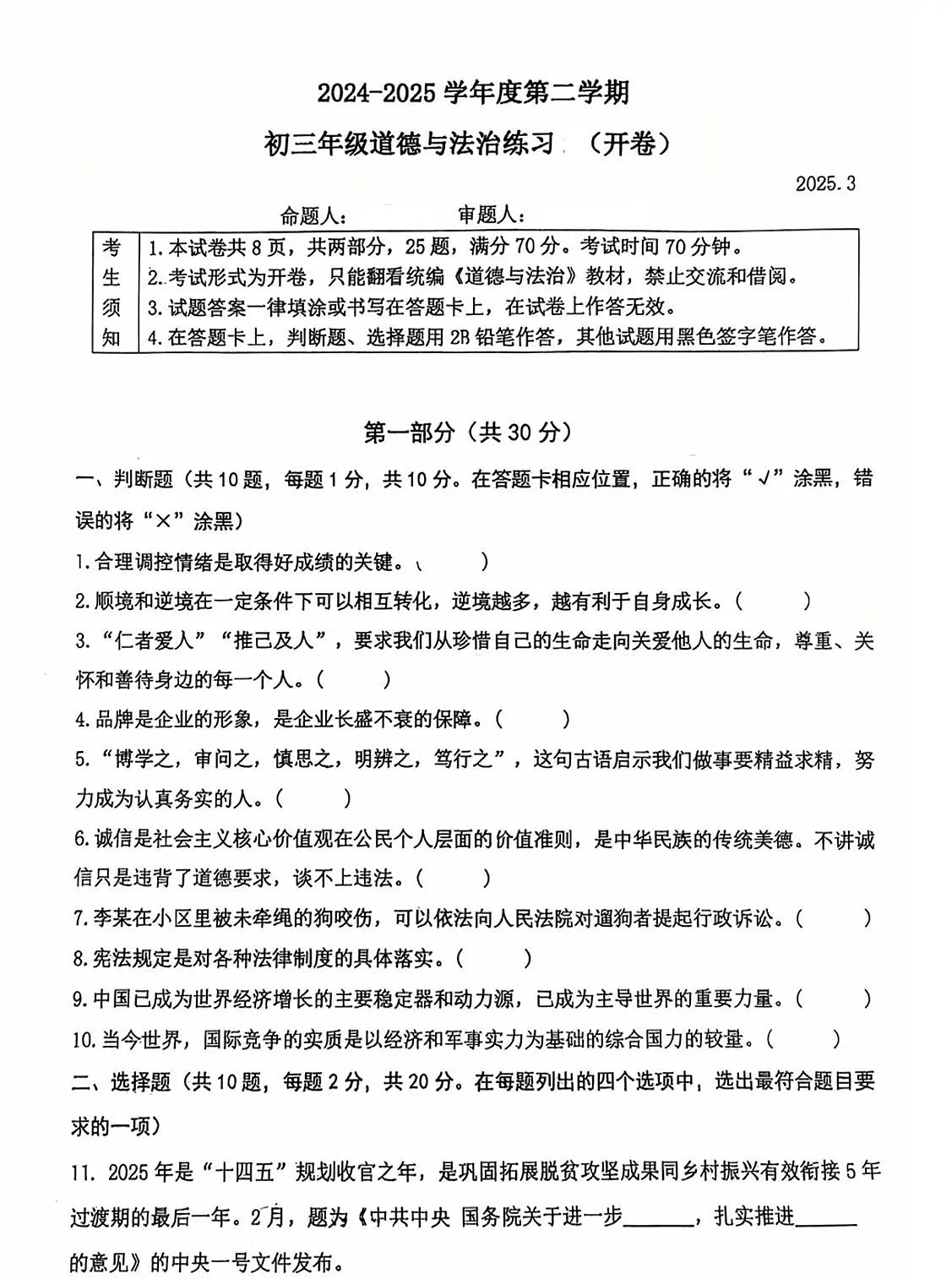 北京市海淀区中国人民大学附属中学2024-2025学年九年级下学期3月月考道德与法治试卷第1页