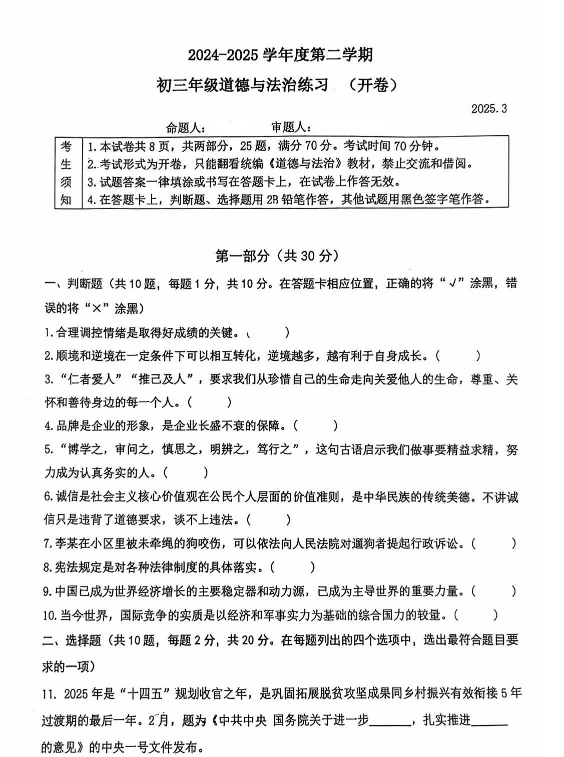 北京市海淀区中国人民大学附属中学2024-2025学年九年级下学期3月月考道德与法治试卷第1页