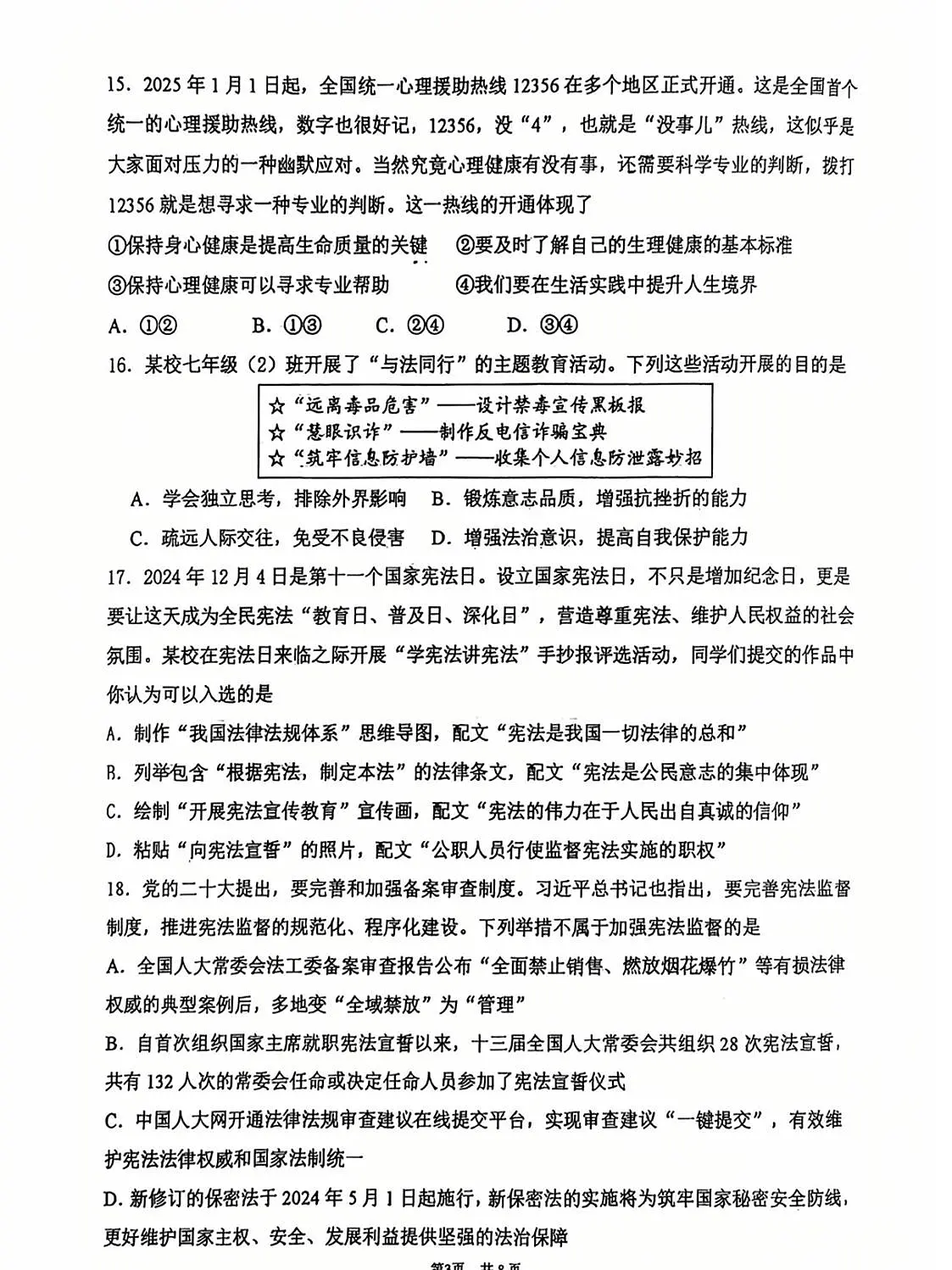 北京市海淀区中国人民大学附属中学2024-2025学年九年级下学期3月月考道德与法治试卷第3页