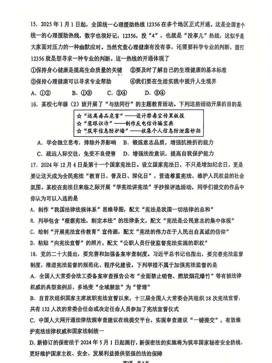 北京市海淀区中国人民大学附属中学2024-2025学年九年级下学期3月月考道德与法治试卷第3页