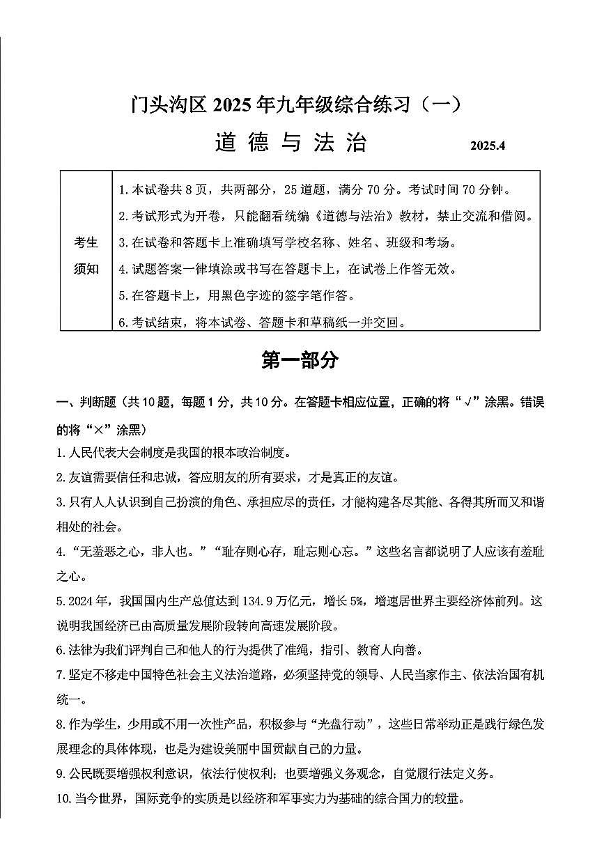 2025年北京市门头沟区中考一模道德与法治试卷第1页