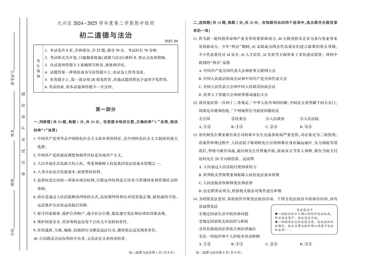 北京市大兴区 2024-2025学年八年级下学期期中检测道德与法治试卷第1页