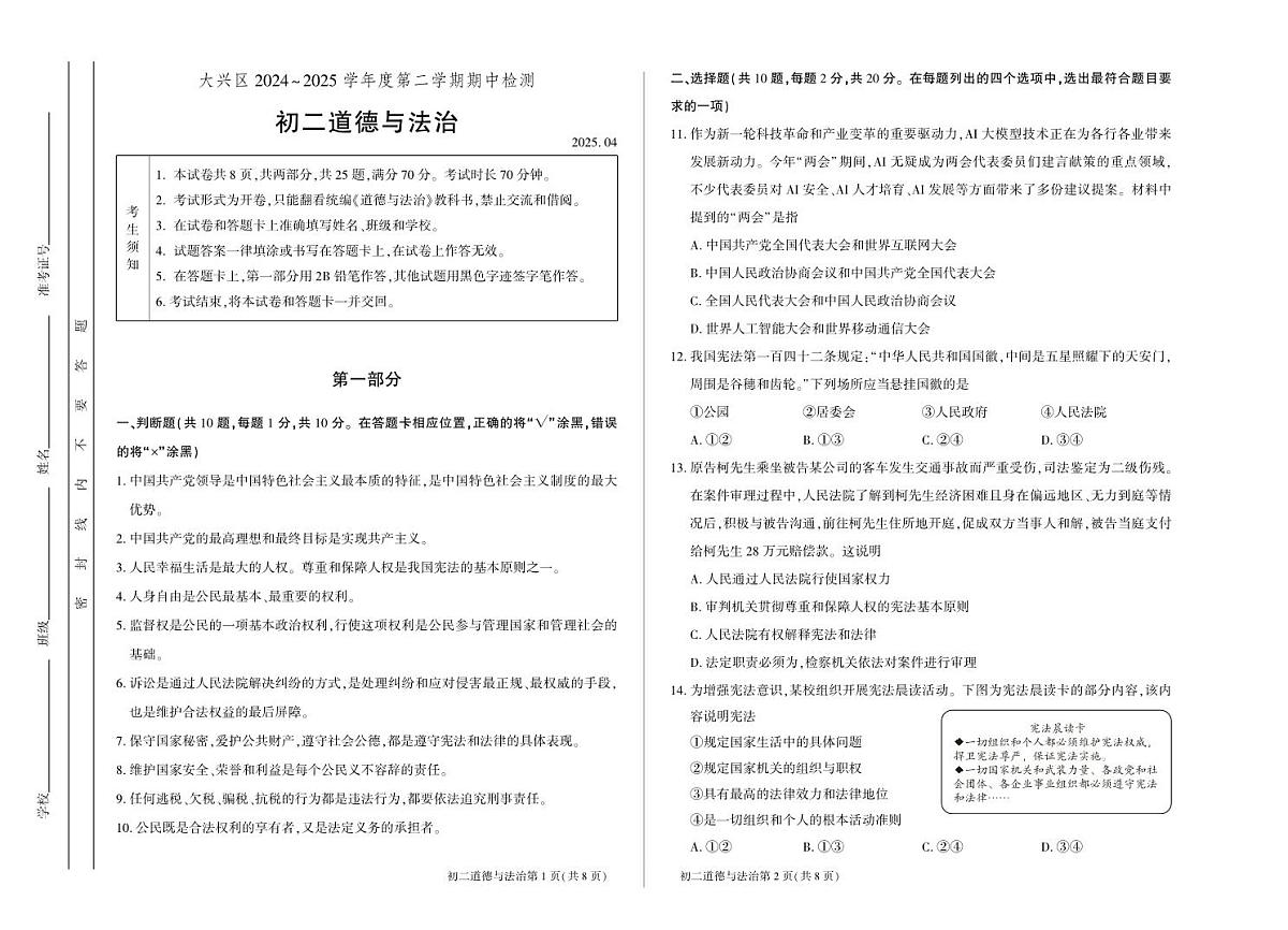 北京市大兴区 2024-2025学年八年级下学期期中检测道德与法治试卷第1页
