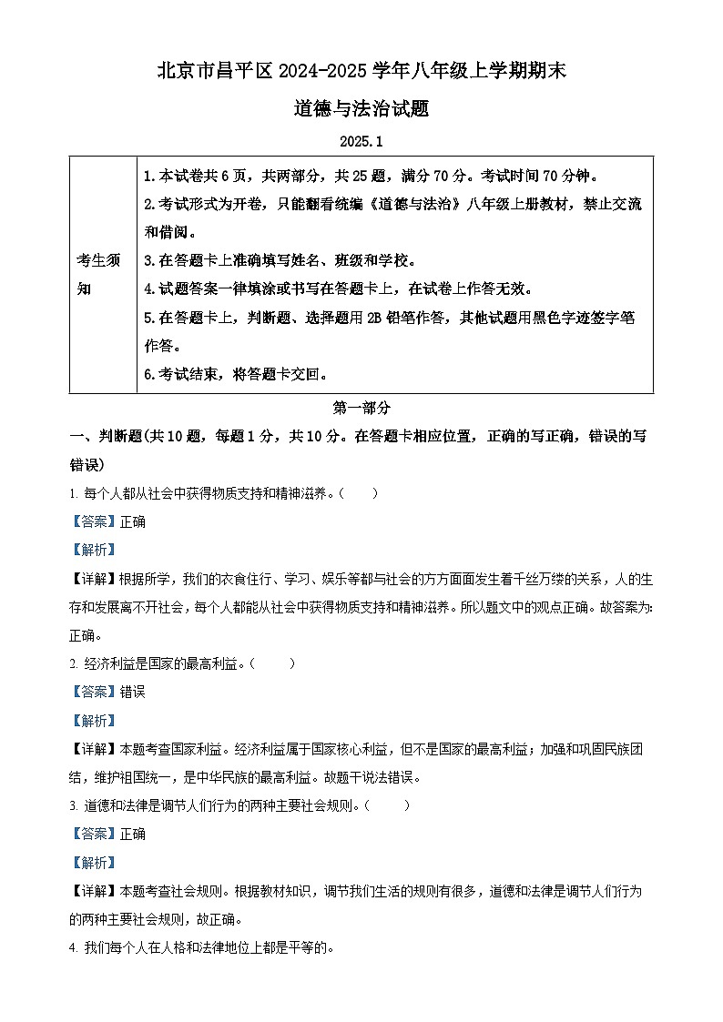 北京市昌平区2024-2025学年八年级上学期期末道德与法治试题（解析版）-A4第1页