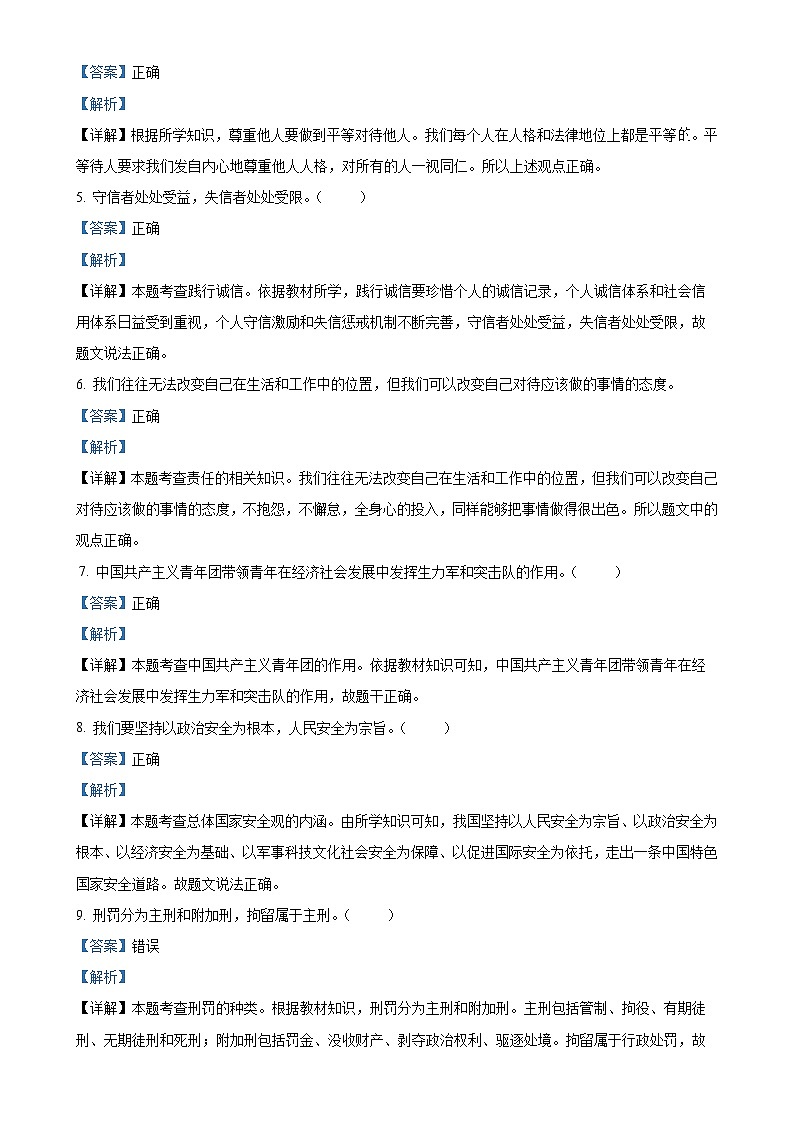 北京市昌平区2024-2025学年八年级上学期期末道德与法治试题（解析版）-A4第2页