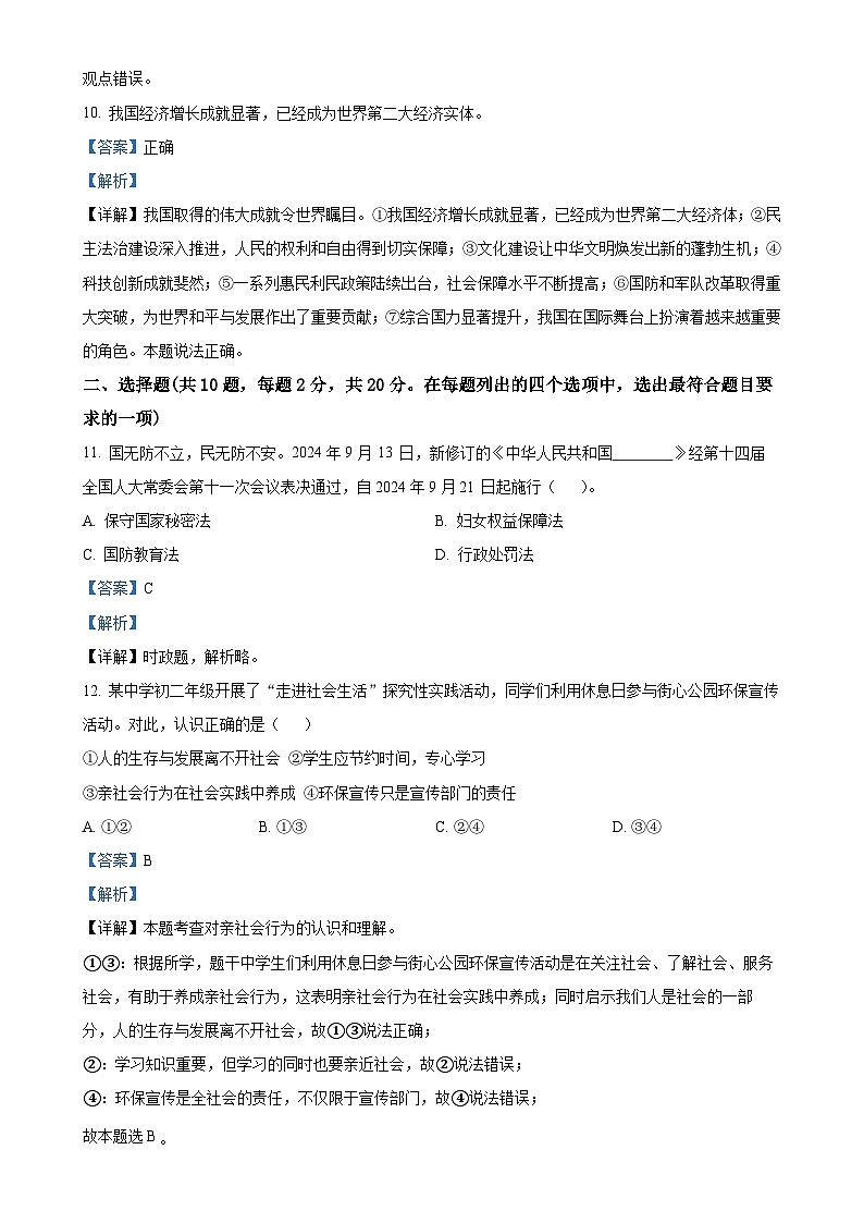 北京市昌平区2024-2025学年八年级上学期期末道德与法治试题（解析版）-A4第3页