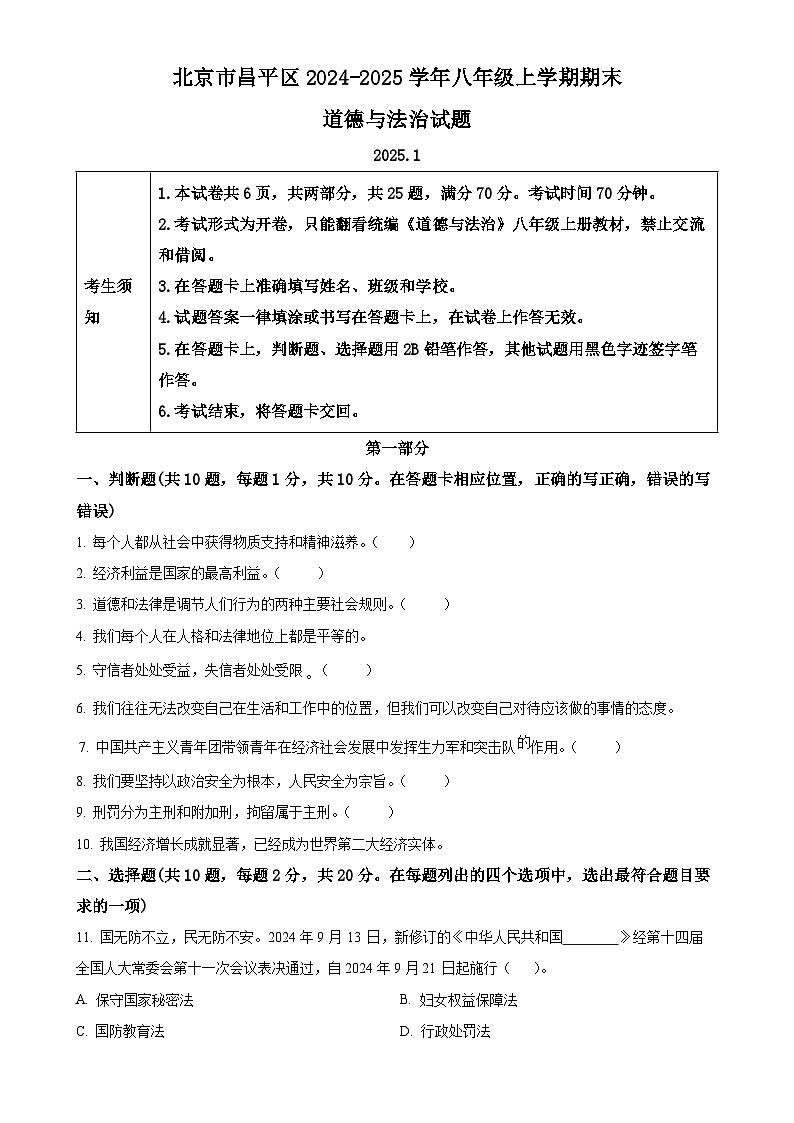 北京市昌平区2024-2025学年八年级上学期期末道德与法治试题（原卷版）-A4第1页