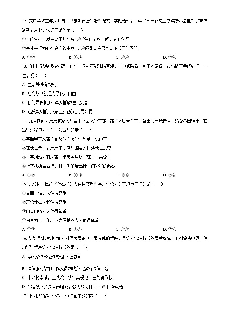 北京市昌平区2024-2025学年八年级上学期期末道德与法治试题（原卷版）-A4第2页