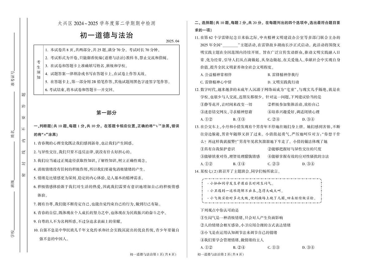 北京市大兴区2024-2025学年七年级下学期期中道德与法治试卷第1页