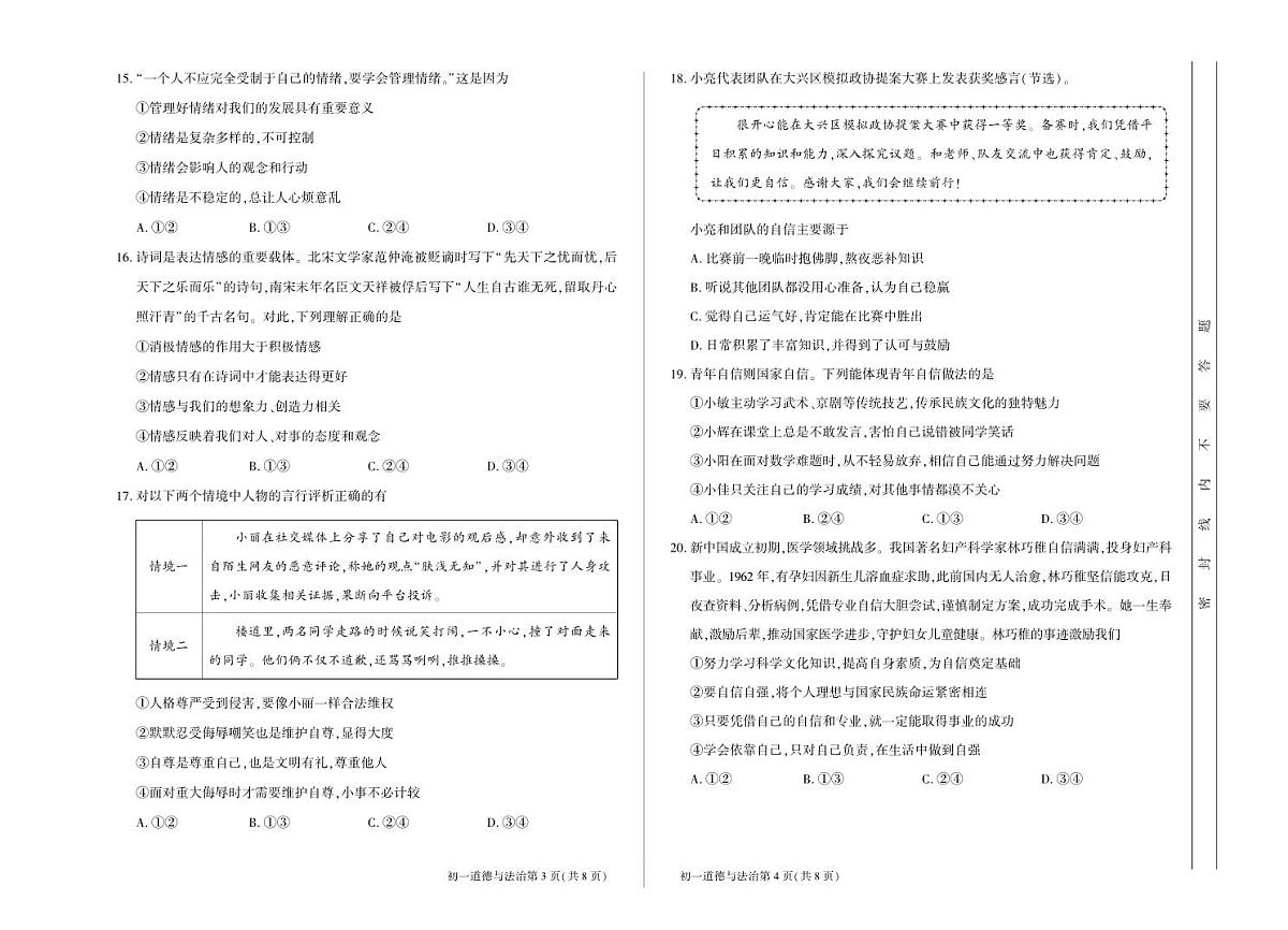 北京市大兴区2024-2025学年七年级下学期期中道德与法治试卷第2页
