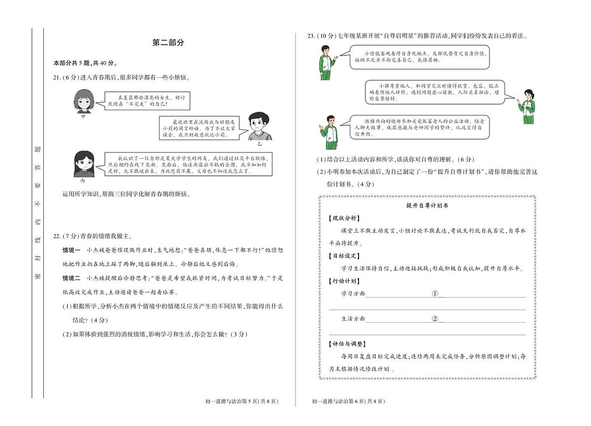 北京市大兴区2024-2025学年七年级下学期期中道德与法治试卷第3页