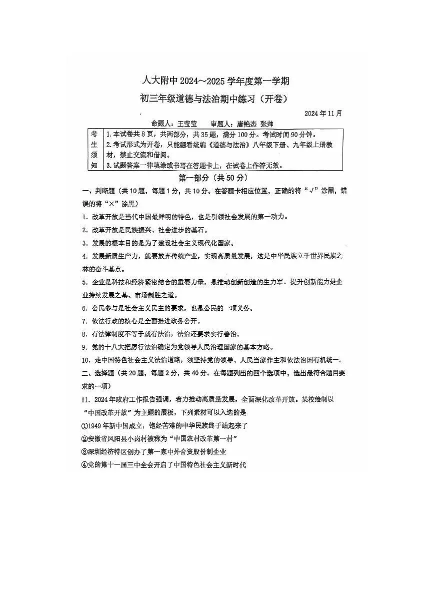 北京市海淀区中国人民大学附属中学2024-2025学年九年级上学期期中道德与法治试题第1页