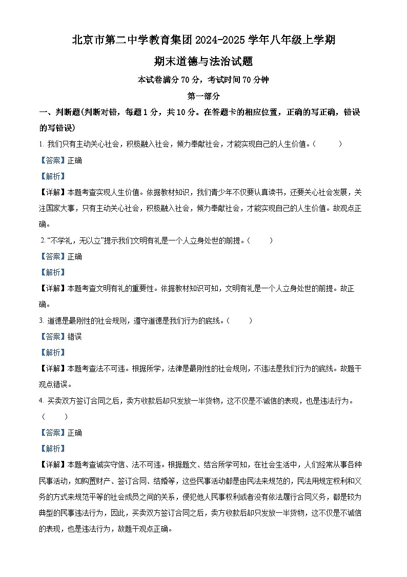 北京市第二中学教育集团 2024-2025学年八年级上学期期末道德与法治试题（解析版）-A4第1页