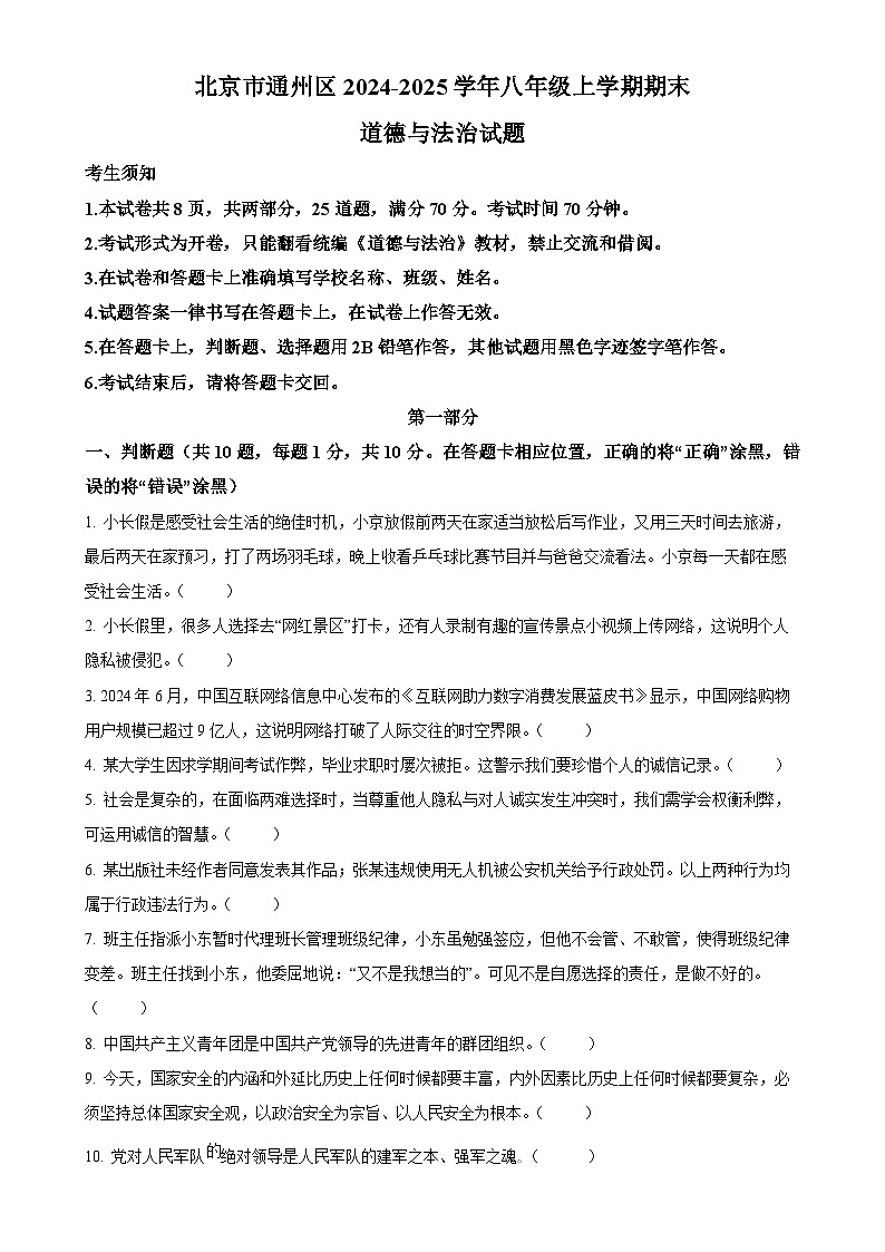 北京市通州区2024-2025学年八年级上学期期末道德与法治试题（原卷版）-A4第1页
