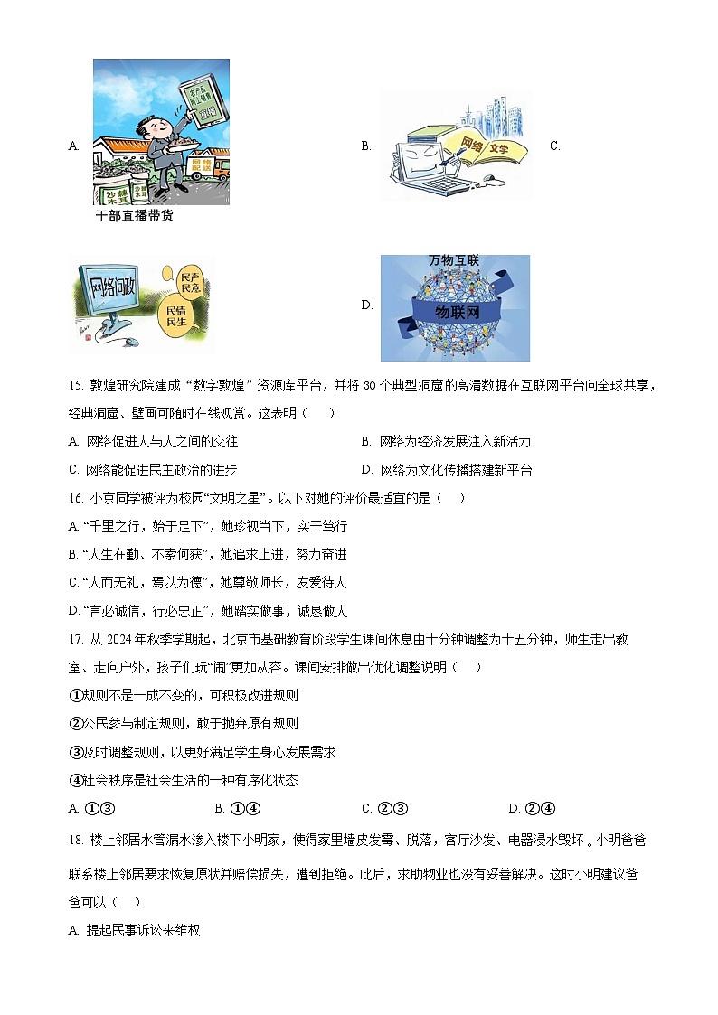 北京市通州区2024-2025学年八年级上学期期末道德与法治试题（原卷版）-A4第3页