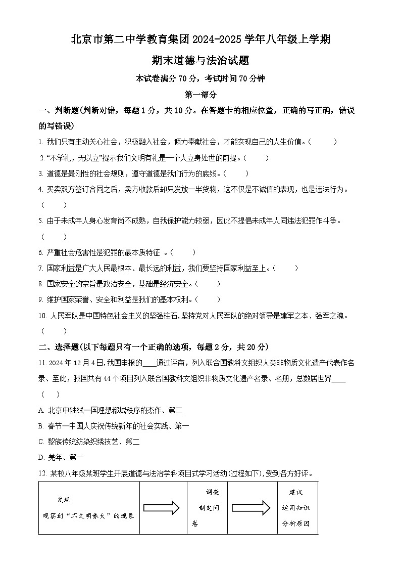 北京市第二中学教育集团 2024-2025学年八年级上学期期末道德与法治试题（原卷版）-A4第1页