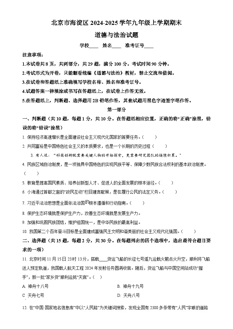 北京市海淀区2024-2025学年九年级上学期期末道德与法治试题（原卷版）-A4第1页