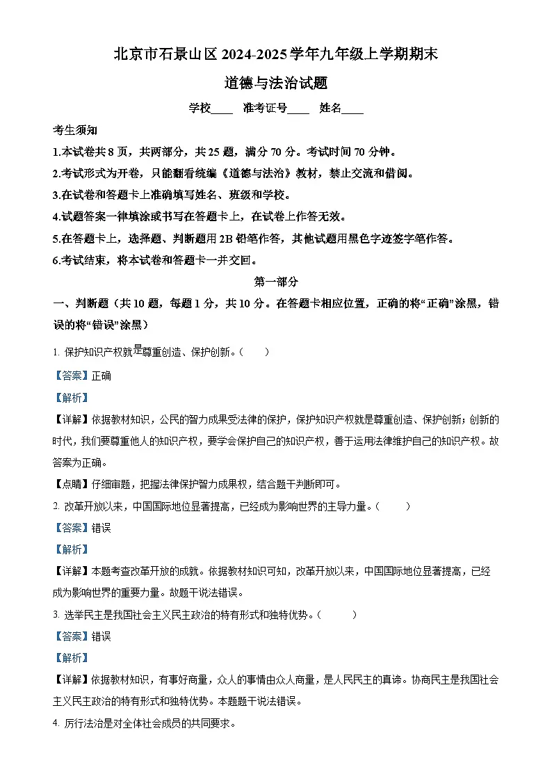 北京市石景山区2024-2025学年九年级上学期期末道德与法治试题（解析版）-A4第1页