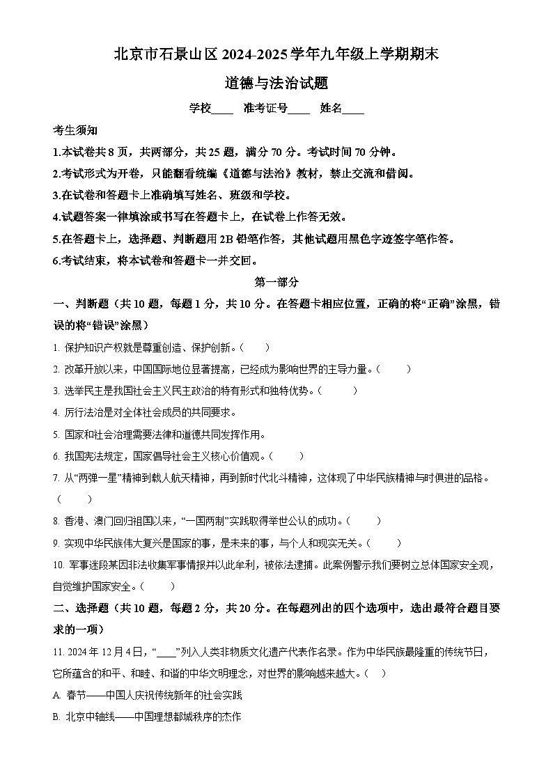北京市石景山区2024-2025学年九年级上学期期末道德与法治试题（原卷版）-A4第1页