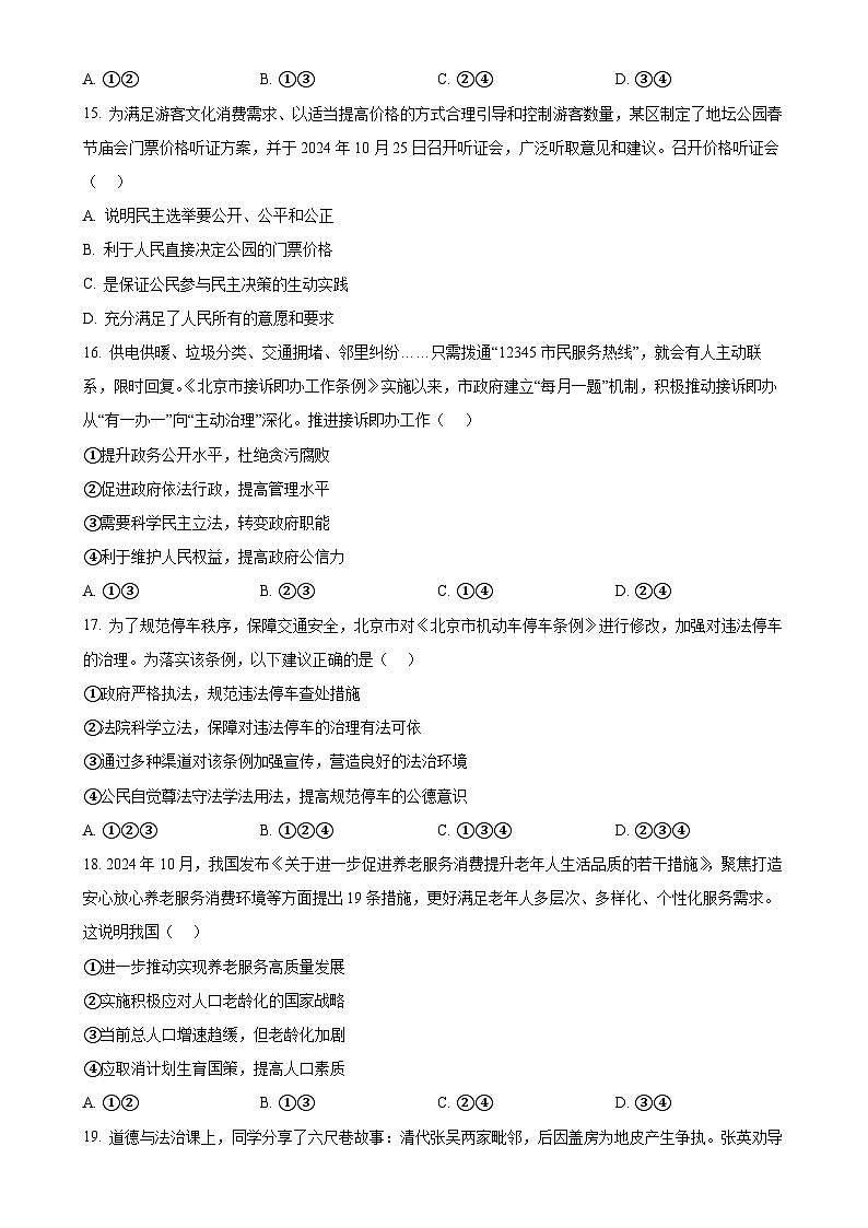 北京市石景山区2024-2025学年九年级上学期期末道德与法治试题（原卷版）-A4第3页