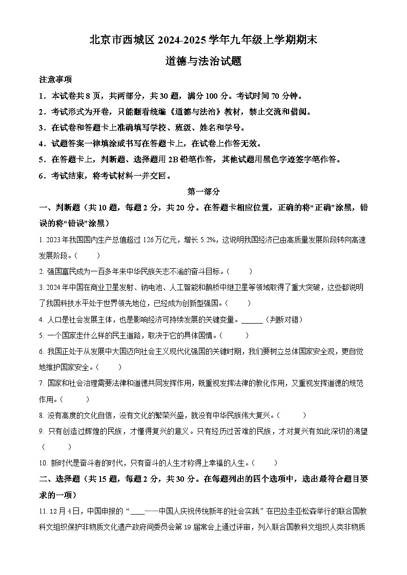 北京市西城区2024-2025学年九年级上学期期末道德与法治试题（原卷版）-A4第1页