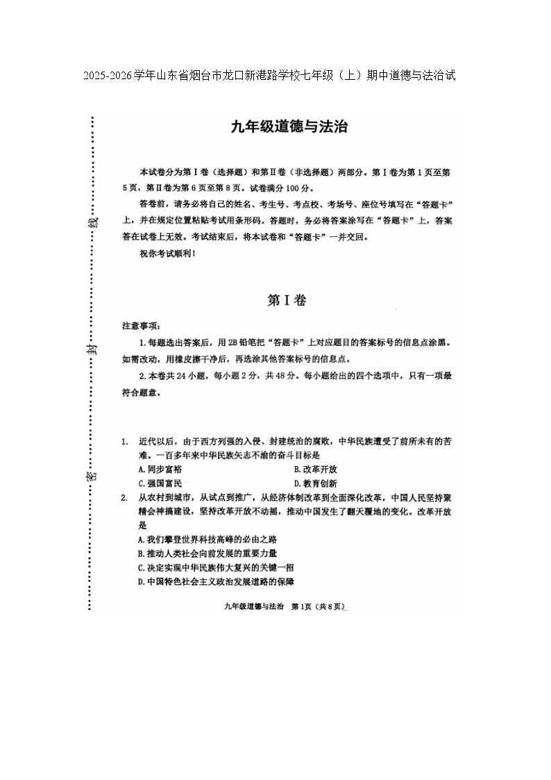 2025-2026学年山东省烟台市龙口新港路学校九年级（上）期中道德与法治试卷及答案第1页