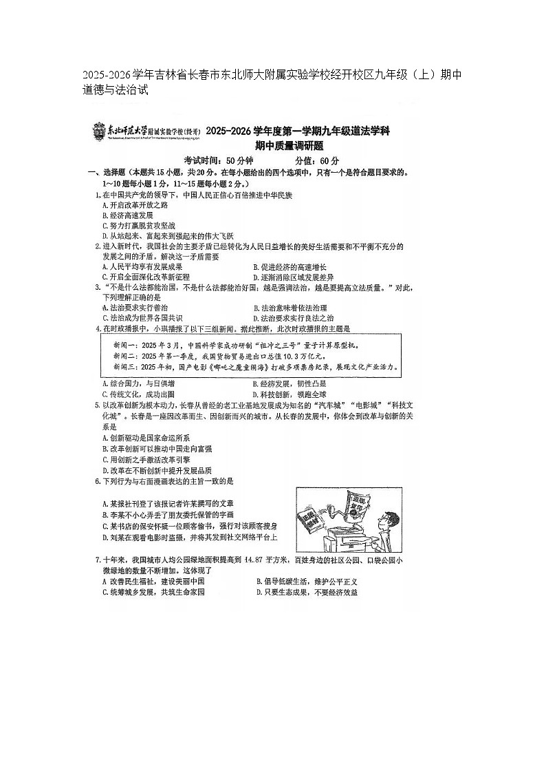 2025-2026学年吉林省长春市东北师大附属实验学校经开校区九年级（上）期中道德与法治试卷（图片版无答案）第1页