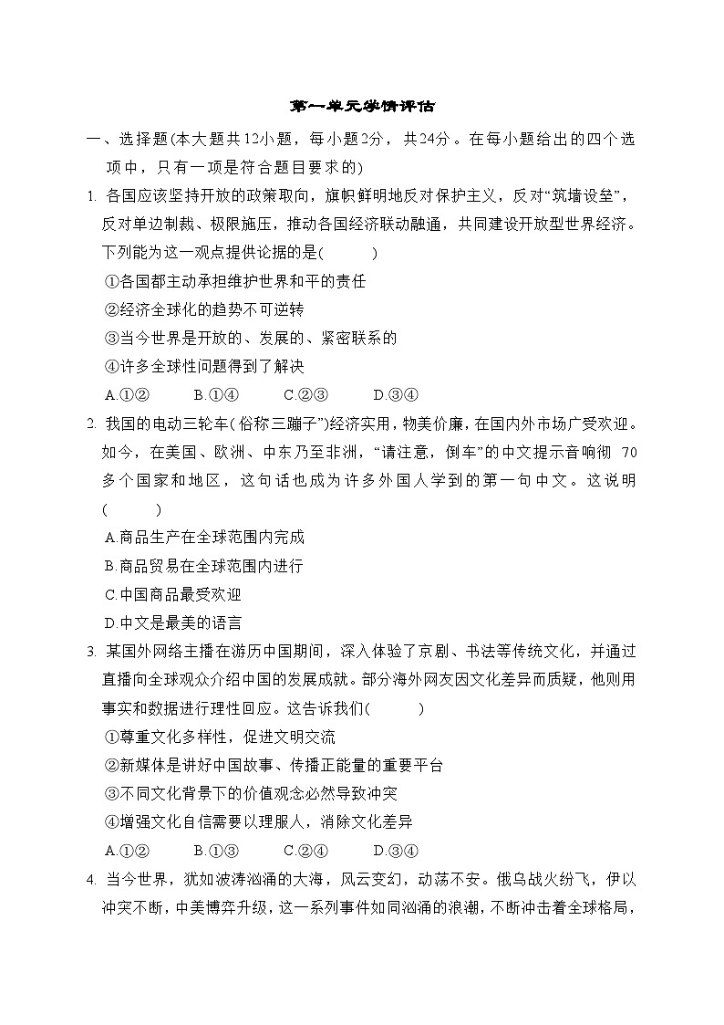 第一单元 我们共同的世界 学情评估卷（含答案）2025-2026学年部编版(河北)九年级道德与法治下册第1页