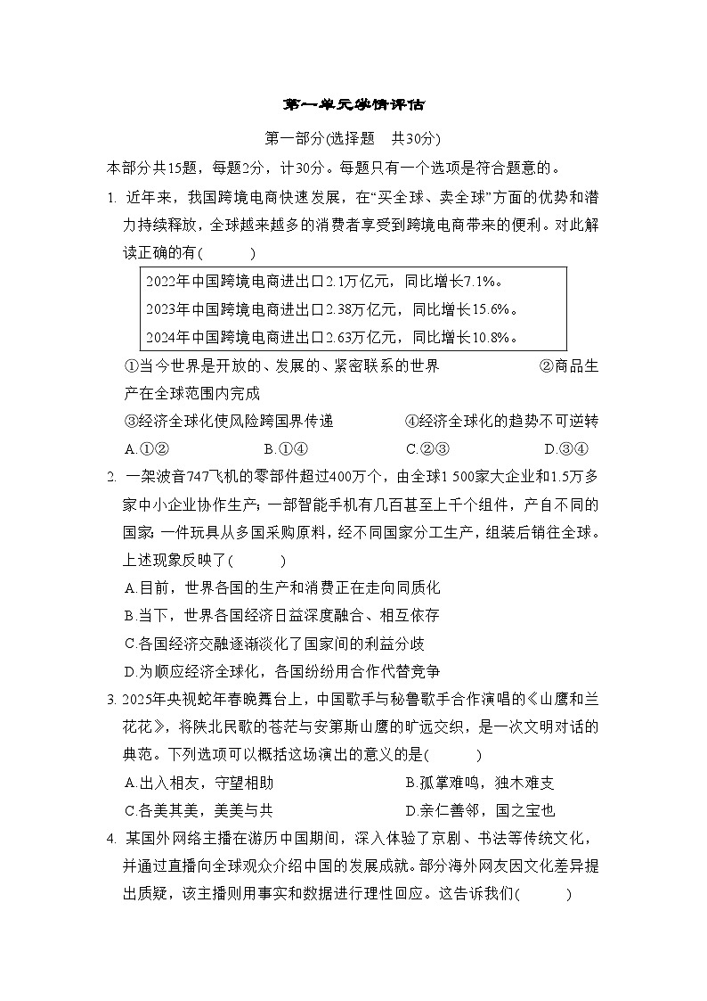 第一单元 我们共同的世界 学情评估卷（含答案）2025-2026学年部编版(陕西)九年级道德与法治下册第1页