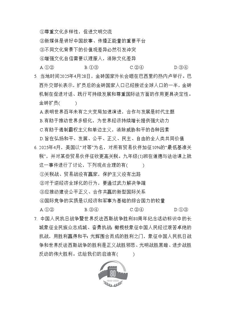 第一单元 我们共同的世界 学情评估卷（含答案）2025-2026学年部编版(陕西)九年级道德与法治下册第2页