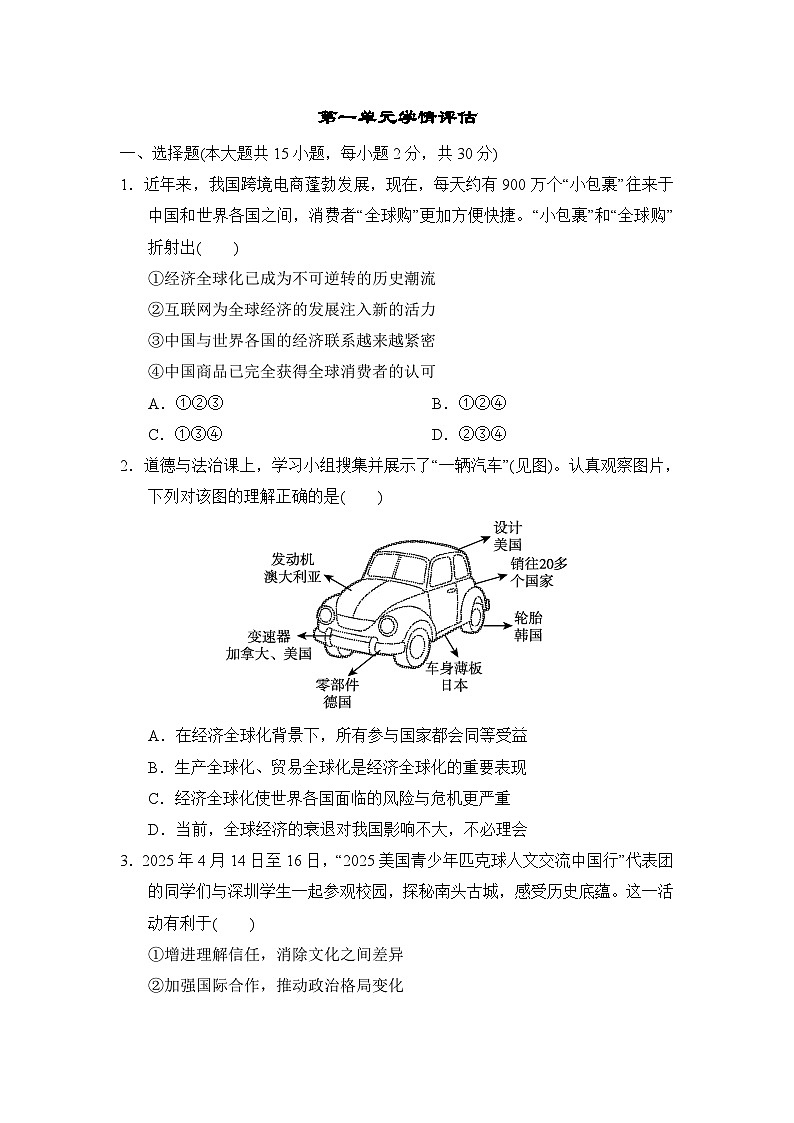 第一单元 我们共同的世界 学情评估卷（含答案）2025-2026学年部编版九年级道德与法治下册第1页