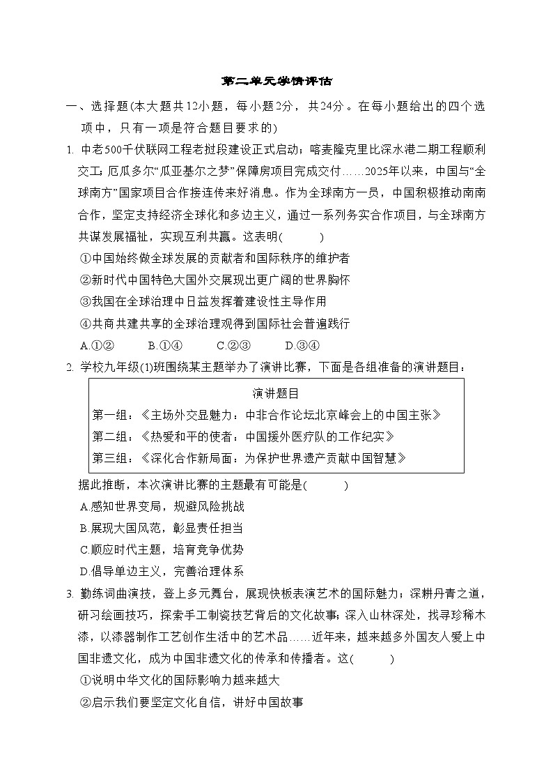 第二单元  世界舞台上的中国 学情评估卷（含答案）2025-2026学年部编版(河北)九年级道德与法治下册第1页