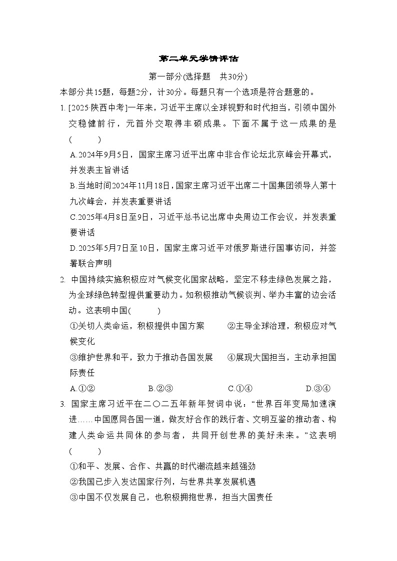 第二单元  世界舞台上的中国 学情评估卷（含答案）2025-2026学年部编版(陕西)九年级道德与法治下册第1页